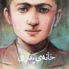 تصویر کتاب خانه پدری (من سید جلال آل احمد هستم) - کودکی نامداران - نویسنده پرویز امینی 