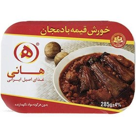 تصویر خورش قیمه بادمجان 285 گرمی هانی در کارتن 8 عددی 