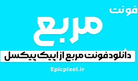 تصویر 12 فونت مربع فارسی 