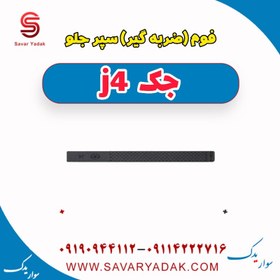 تصویر فوم(ضربه گیر ) سپر جلو جک j4 