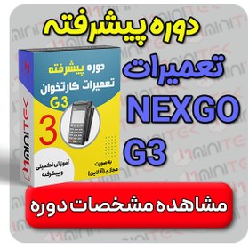 تصویر دوره تخصصی تعمیرات کارتخوان NEXGO-G3: NEXGO-G3