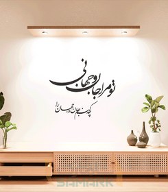 تصویر برچسب دیواری تو مرا جان و جهانی 