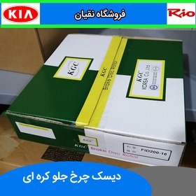 تصویر دیسک ترمز چرخ جلو ریو KGC کره ای 2 عدد 