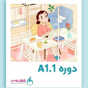 تصویر دوره آنلاین آموزش زبان فرانسه سطح A1.1 (ترم اول) 