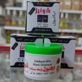 تصویر پماد سیاه ایکتیول برطرف کننده دملهای چرکی (15گرمی) 