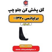 تصویر گل پخش کن جلو چپ برلیانس H320 اتوماتیک 