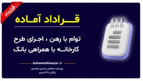 تصویر نمونه قرارداد توام با رهن ، اجرای طرح کارخانه با همراهی بانک 