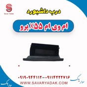 تصویر درب داشبورد ام وی ام x55 پرو 