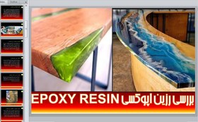 تصویر رزین اپوکسی EPOXY RESIN 