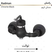 تصویر شیر توالت کرومات مدل رادمان Radman chromate toilet faucet