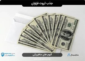 تصویر سابلیمینال فارسی ثروت سابلیمینال-فارسی-ثروت