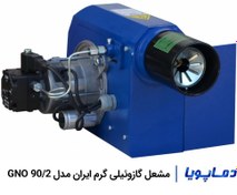 تصویر مشعل گازوئیلی گرم ایران مدل GNO 90/2 