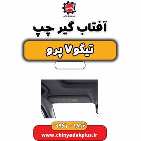 تصویر آفتاب گیر چپ تیگو 7 پرو 