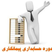 تصویر دوره حسابداری پیمانکاری 