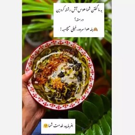 تصویر پک اش .با مخلفات برای درست کردن یک اش خوشمزه ارسال با باکس یخ 500 گرمی 