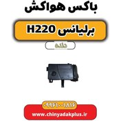 تصویر باکس هواکش برلیانس h220 دنده ای 