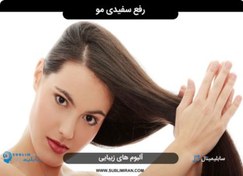 تصویر سابلیمینال رفع سفیدی مو 