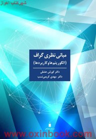 تصویر مبانی نظریه گراف(الگوریتم هاوکاربردها)کوروش عشقی/مهدی کریمی نسب 