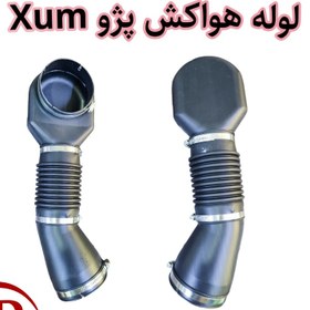 تصویر لوله هواکش پژو xum 