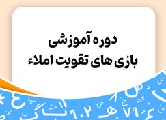 تصویر دوره آموزشی بازی های تقویت املا - توران 