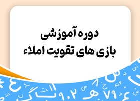 تصویر دوره آموزشی بازی های تقویت املا - توران 