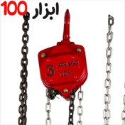 تصویر جرثقیل زنجیری 3 تن آروا مدل 4583 