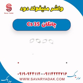 تصویر واشر منیفولد دود چانگان Cs 35 