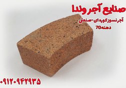 تصویر آجر نسوز کوره صنعتی شاموتی دوار دهنه 70 