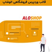 تصویر قالب فروشگاهی الوشاپ | aloshop theme 