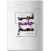 تصویر جامع دهم ریاضی و تجربی آکادمی عربی 