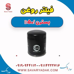 تصویر فیلتر روغن بسترن B50F 