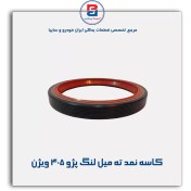 تصویر کاسه نمد ته میل لنگ پژو ۴۰۵ ویژن 