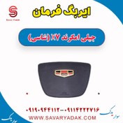 تصویر ایربگ فرمان جیلی امگرند X7 (شاسی) 