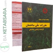 تصویر کتاب مبحث 23 (بیست و سوم) لیبل گذاری شده مقررات ملی ساختمان 