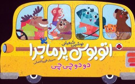 تصویر اتوبوس پرماجرا (دو دو چی چی) 