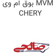 تصویر بوق ام وی ام 110 MVM 110 مارک CHERY 