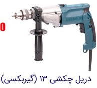 تصویر دریل گیر بکسی چکشی 13 حدید برش HB-50 