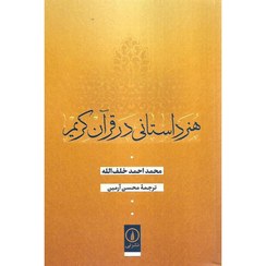 تصویر هنر داستانی در قرآن کریم 