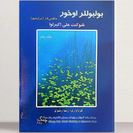 خرید و قیمت بولبوللر اخور جلد 1 ماهنی لار (شوکت علی اکبراوا) نشر چنگ | ترب
