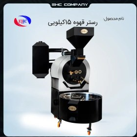 تصویر رستر قهوه 15کیلویی 