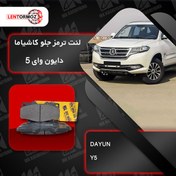 تصویر لنت ترمز جلو دایون Y5 کاشیاما ژاپن 