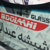 تصویر شیشه جلو تویوتا کمری مدل 2002 تا 2007 