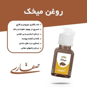 تصویر روغن میخک صفاری(30 میل) 