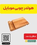 تصویر هولدر چوبی موبایل 