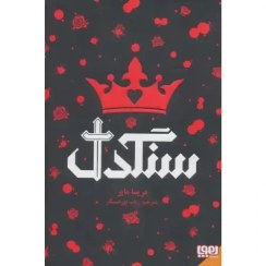 تصویر کتاب سنگدل نشر هوپا 