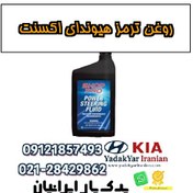 تصویر روغن ترمز هیوندای اکسنت 