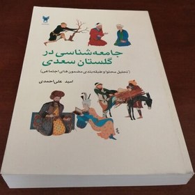 تصویر کتاب جامعه شناسی در گلستان سعدی (تحلیل محتوا و طبقه بندی مضمون های اجتماعی) نوشته امید علی احمدی 