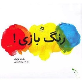 تصویر رنگ بازی 