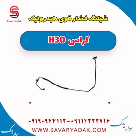 تصویر شیلنگ فشار قوی هیدرولیک H30 کراس 