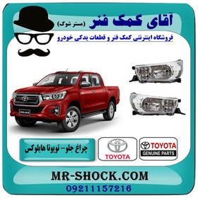 تصویر چراغ جلو تویوتا هایلوکس 2016-2019 برند اصلی تویوتا جنیون 